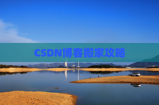 CSDN博客搬家攻略