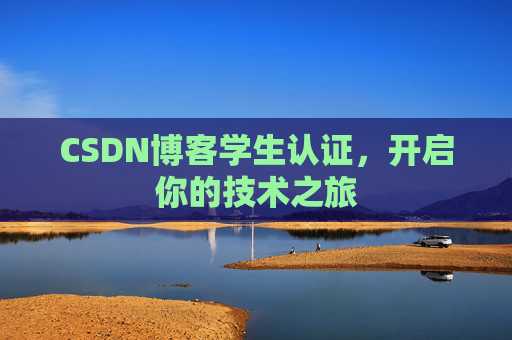 CSDN博客学生认证，开启你的技术之旅