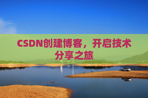 CSDN创建博客，开启技术分享之旅