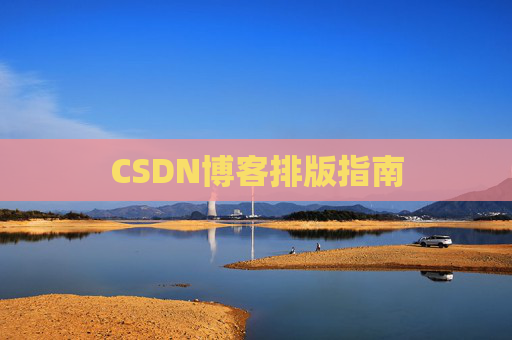 CSDN博客排版指南