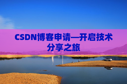 CSDN博客申请—开启技术分享之旅